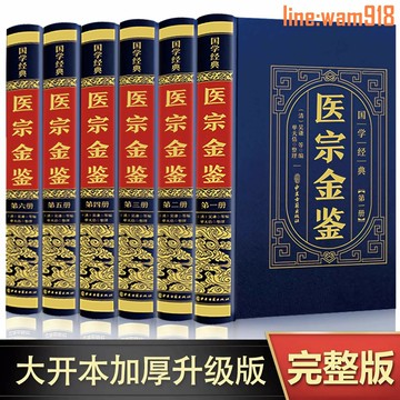 【店長推薦】全6冊醫宗金鑒全集 中醫傳世經典中醫古籍醫學基礎知識草藥方劑