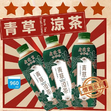 老北京古早味青草涼茶(960ml/瓶