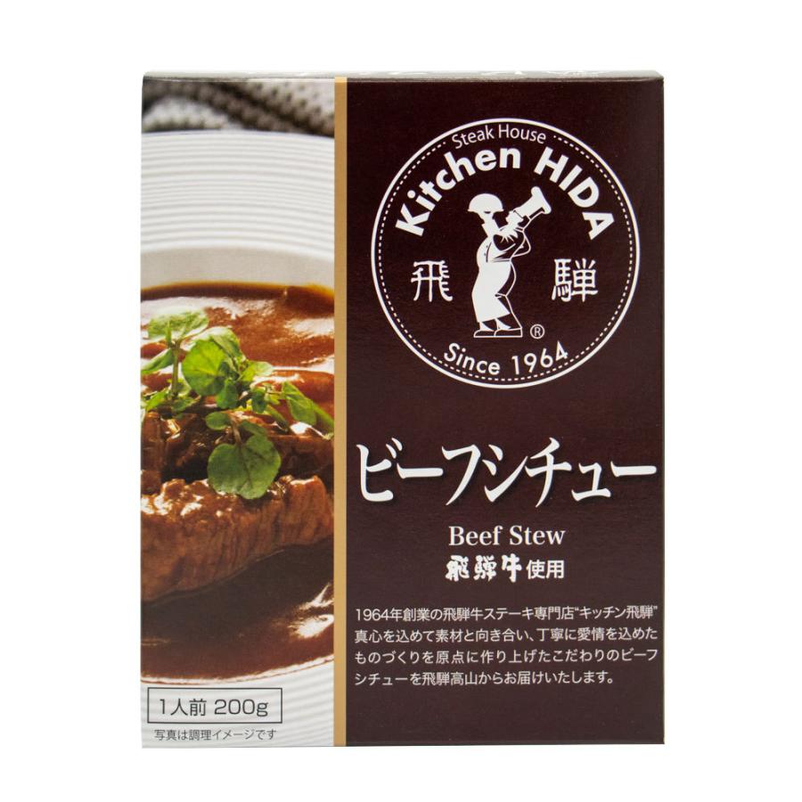 飛騨牛ビーフシチュー レトルトタイプ キッチン飛騨 高山 特産品 ご当地 グルメ シチュー