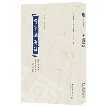 考亭淵源錄/儒藏精華編選刊丨天龍圖書簡體字專賣店丨9787301354841 (tl2424)