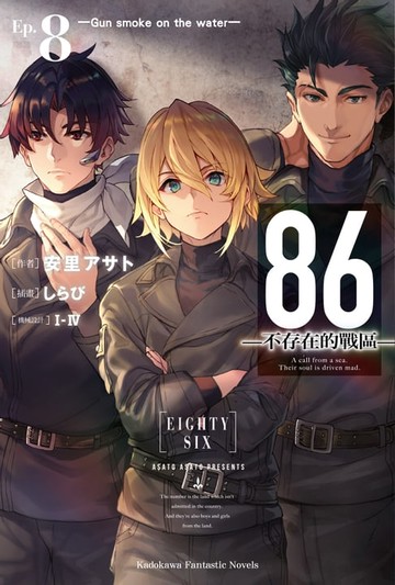 【電子書】86-不存在的戰區- (8)