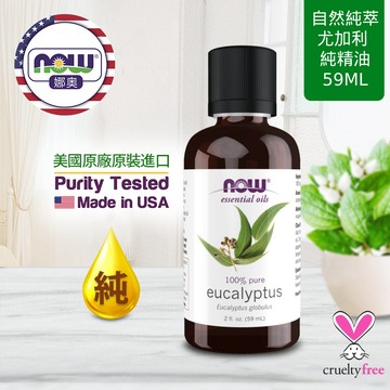 【NOW 娜奧】Now Foods 純尤加利精油 59ml ~7491
