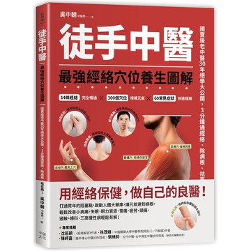徒手中醫：最強經絡穴位養生圖解！