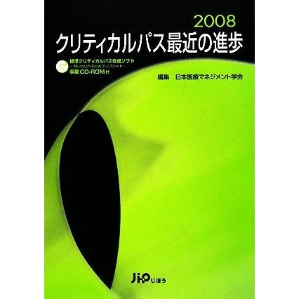 クリティカルパス最近の進歩(２００８)／日本医療マネジメント学会