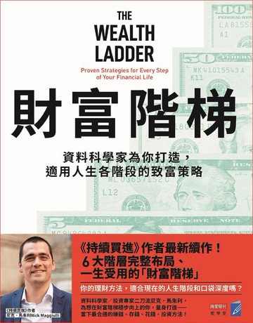 財富階梯：資料科學家為你打造，適用人生各階段的致富策略