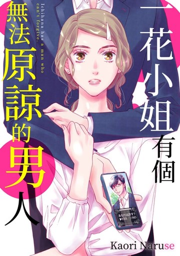 【電子書】一花小姐有個無法原諒的男人(第3話)