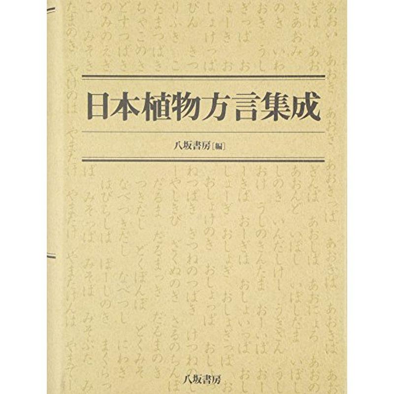 日本植物方言集成