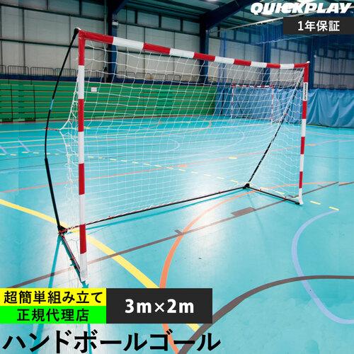 クイックプレイ QUICKPLAY ポータブル ハンドボールゴール 3m×2m 公式