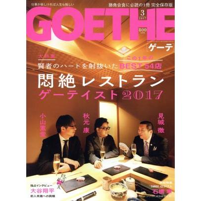 ＧＯＥＴＨＥ(２０１７年３月号) 月刊誌／幻冬舎