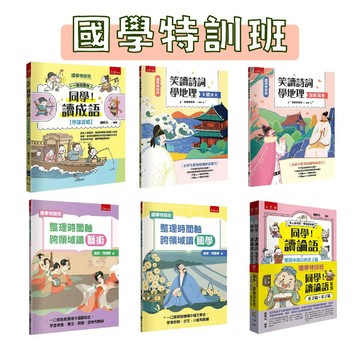 [說書客] 主題式國學常識 國學特訓班 同學！讀論語套書〔孔子篇＋弟子篇〕/ 同學！讀成語 [學識謀略] / 整理時間軸:跨領域讀國學 / 跨領域讀藝術 / 笑讀詩詞學地理  小五南 文言文字音字形字義、成語