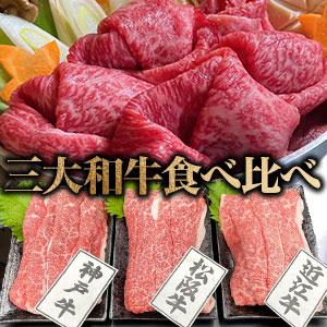 1.2kg 日本三大和牛食べ比べ 牛肉 和牛 神戸牛 松阪牛 近江牛 すき焼き しゃぶしゃぶ スライスカット バラ 国産 しゃぶしゃぶ 切り落とし 送料無料