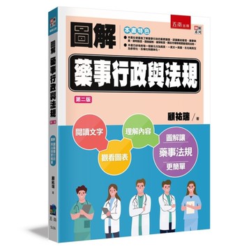 圖解藥事行政與法規(2版)