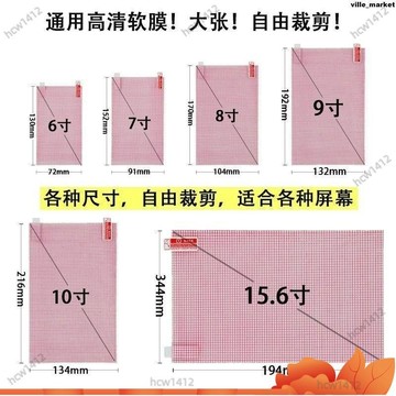 台灣寄出🔥通用平板螢幕保護貼7吋/8吋/9吋/10吋/10.1吋/10.8吋可裁切 透明膜 汔車GPS導航貼膜車載