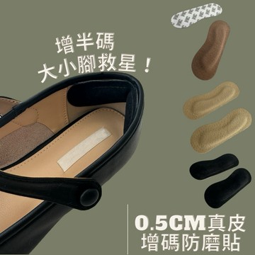 【現貨】增半碼後跟貼｜5mm ｜真皮防磨貼｜舒適止滑鞋墊｜鞋碼調整鞋貼｜防磨神器｜增碼神器