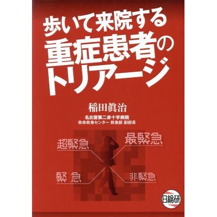 歩いて来院する重症患者のトリアージ／稲田眞治(著者)