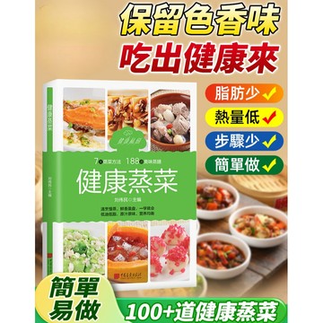 🥦《健康蒸菜》少油健康食譜書籍/健康蒸菜食譜大全/家庭健康低脂食譜書/新手入門詳解圖解蒸菜食譜/營養均衡養生菜譜