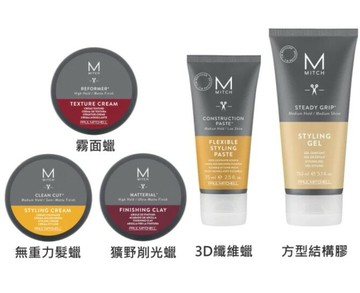PAUL MITCHELL Mitch 極酷M 獷野削光蠟/霧面蠟/無重力髮蠟/錐型線條髮膠/方型結構膠/3D纖維臘 （多款可選）｜全店$299 全家取貨免運