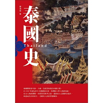 泰國史（增訂版）_Readmoo 讀墨電子書