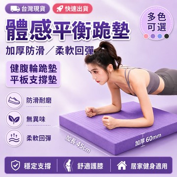 【隔日到貨💥免運】TPE平衡墊 6cm加厚 超慢跑墊 健腹輪跪墊 瑜珈護墊 運動 瑜珈墊加厚 瑜珈磚 健身 跪墊 止滑墊