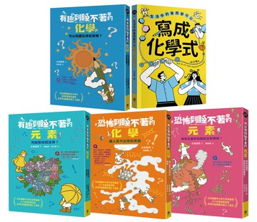 有趣到睡不著的輕科普─化學精選（共5冊）：有趣化學．有趣元素．恐怖化學．恐怖元素．生活中的化學式
