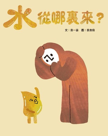 水從哪裏來？【TAAZE讀冊生活】