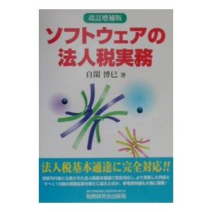 ソフトウェアの法人税実務／自閑博巳