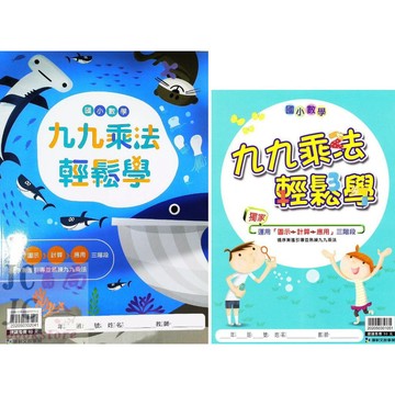 【JC書局】康軒 國小  數學 九九乘法  乘法 99乘法 輕鬆學  48頁【JC書局】