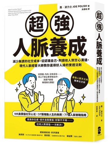 超強人脈養成：減少無謂的社交成本，從認識自己、判讀他人到交心溝通，現代人脈[二手書_良好]