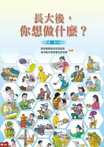長大後，你想做什麼？（二版） 2/e 劉宗銘 2020 聯經