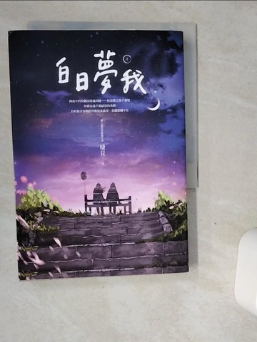 【書寶二手書T7／一般小說_VDY】白日夢我（上）_棲見