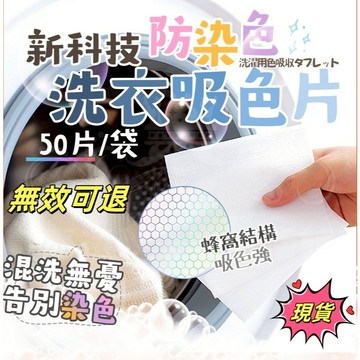【固色護色 】 50片🔥洗衣吸色片 防串染洗衣片 防染色洗衣吸色片 衣服吸色片 洗衣紙 洗衣片 吸色片 防染片 洗衣