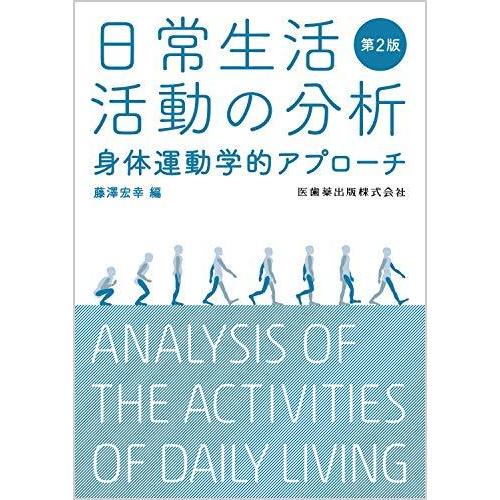 日常生活活動の分析 第2版 身体運動学的アプローチ