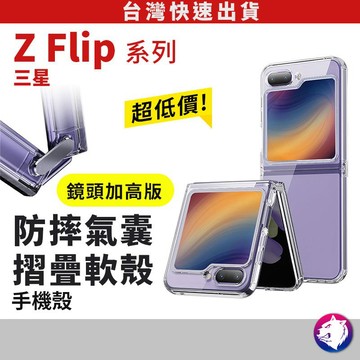 Flip8 Flip7 防摔手機殼 透明抗震軟殼 鏡頭加高 適用三星 Flip6 flip5 配件 隔日到貨