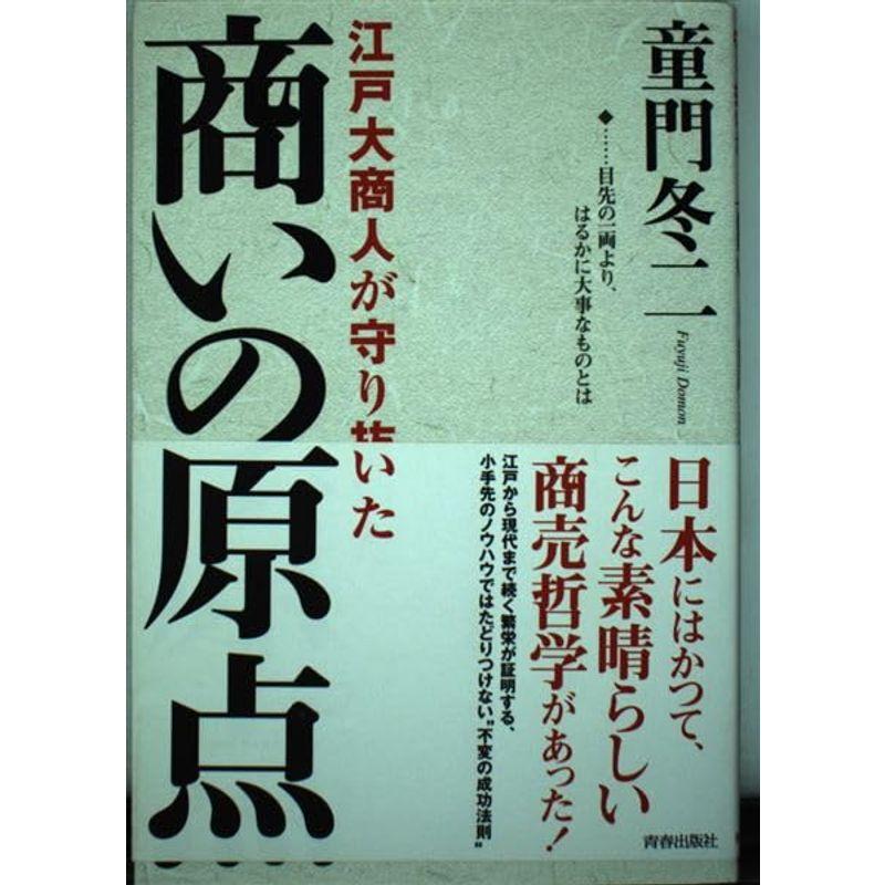 江戸大商人が守り抜いた 商いの原点