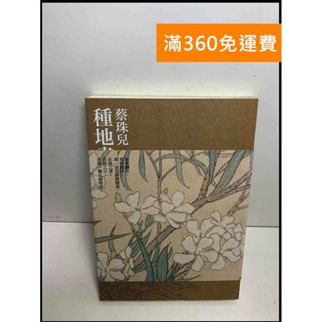 【雷根360免運】【送贈品】種地書 #8成新 #八成新【P-U1738】