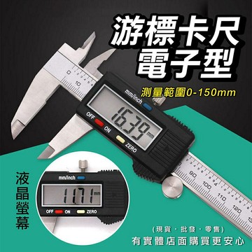 【現貨】電子尺 游卡尺 游標卡尺電子型 液晶螢幕電子游標卡尺(0-150mm) 游標卡尺 量尺 游標尺 柚柚的店
