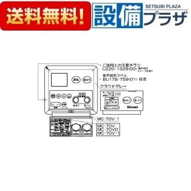 812-538-000]リンナイ 本体リモコン・台所リモコン【型番：MC-70V-1】 通販 LINEポイント最大0.5%GET  LINEショッピング