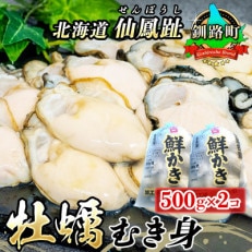 北海道 仙鳳趾名産 牡蠣(むき身) 500g×2個K3-5