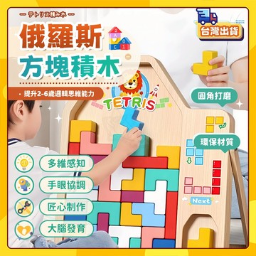 🚀台灣出貨🚀俄羅斯方塊拼裝 拼圖 兒童 益智 俄羅斯方塊 開發 2到6歲 男孩女孩 拼裝玩具 兒童禮物 生日禮物