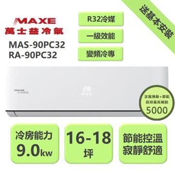【家電速配 MAXE 萬士益】PC系列 15-18坪 一級變頻冷專分離式冷氣 MAS-90PC32/RA-90PC32