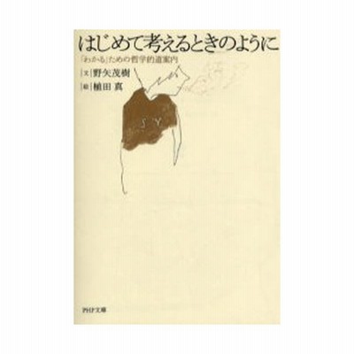 中古 古本 はじめて考えるときのように わかる ための哲学的道案内 野矢茂樹 文 植田真 絵 文庫 Php研究所 通販 Lineポイント最大get Lineショッピング