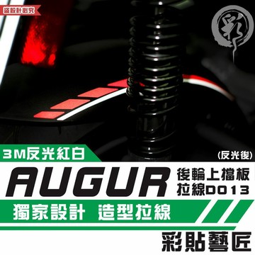 彩貼藝匠 AUGUR 歐格 後輪上擋板 拉線D013 3M反光貼紙 拉線設計 裝飾 機車貼紙 車膜