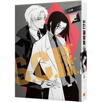 Ｓ.Ｃ.Ｉ.謎案集 第五季（２）