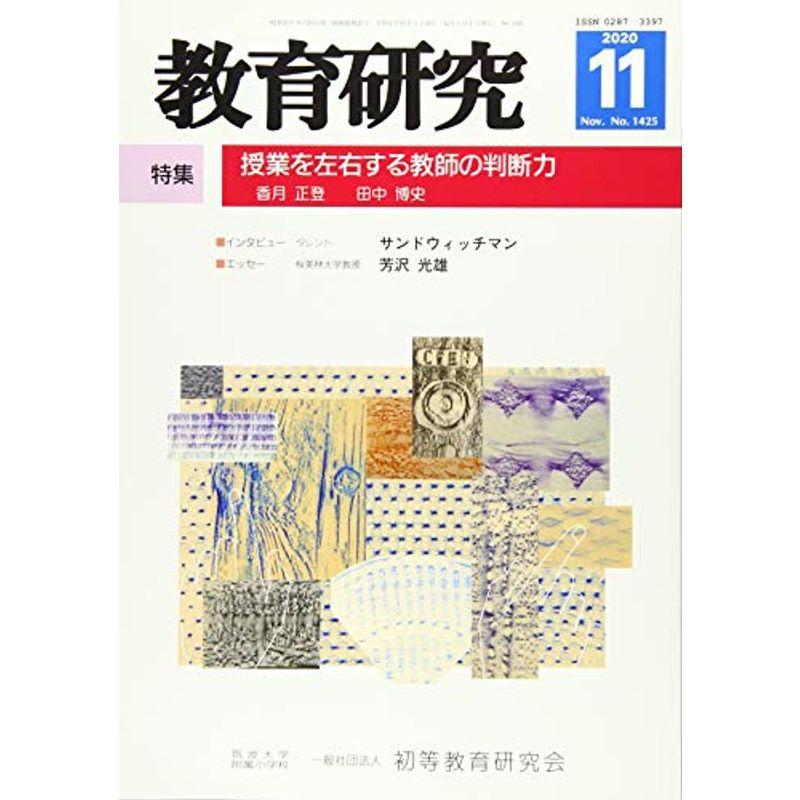 教育研究 2020年 11 月号 雑誌