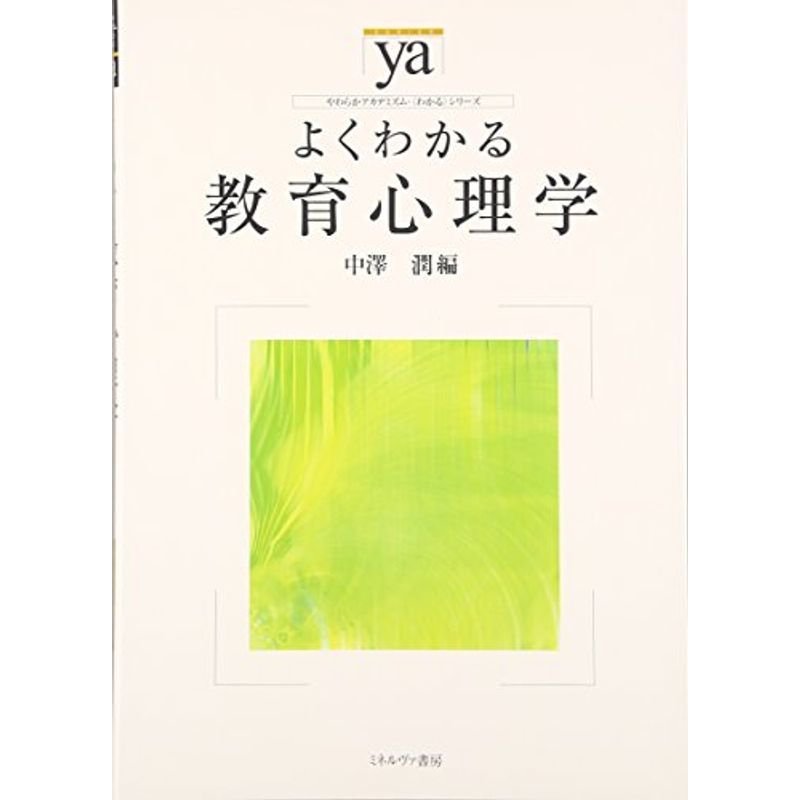 よくわかる教育心理学 (やわらかアカデミズム・〈わかる〉シリーズ)