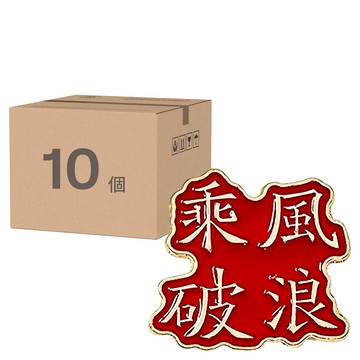 祝福文字胸針  金榜題名/ 前程似錦/ 乘風破浪/ 逢考必過/ 平安喜樂  鋁合金材質  尺寸3*3cm/4*2cm  Set 10個