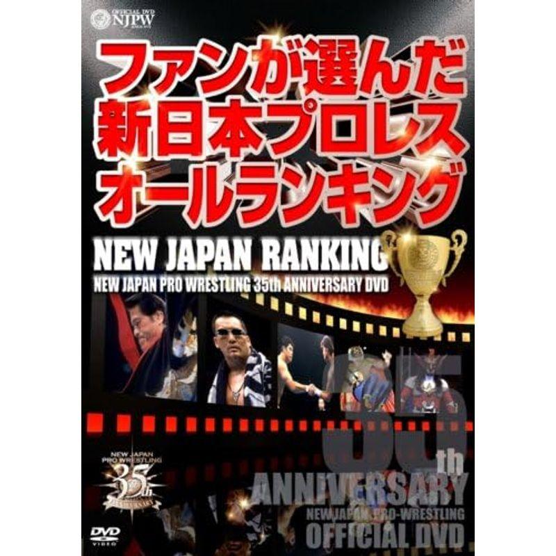 新日本プロレス創立35周年記念DVD NEW JAPAN RANKING