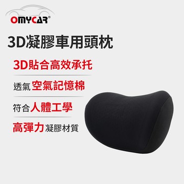 【OMyCar】3D凝膠車用頭枕 (凝膠材質 透氣舒適 車用靠枕 車用頭頸枕 慢回彈記憶枕)