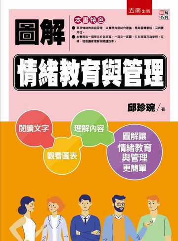 【電子書】圖解情緒教育與管理