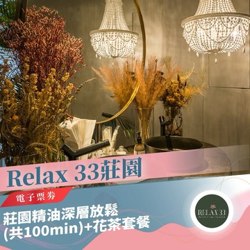 台北【Relax 33莊園】莊園精油深層放鬆(共 100min)+花茶套餐(MO)